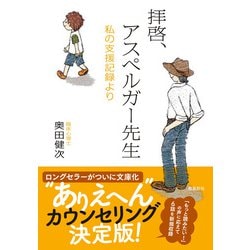 拝啓、アスペルガー先生―私の支援記録より 増補文庫版 [単行本]