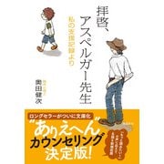 拝啓、アスペルガー先生―私の支援記録より 増補文庫版 [単行本]