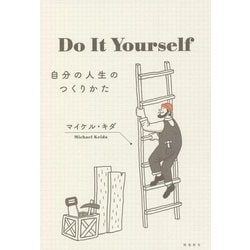 Do It Yourself―自分の人生のつくりかた [単行本]
