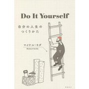 Do It Yourself―自分の人生のつくりかた [単行本]
