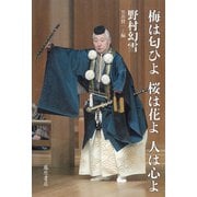 梅は匂ひよ 桜は花よ 人は心よ [単行本]
