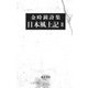 詩集 日本風土記Ⅱ [単行本]