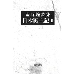 詩集 日本風土記Ⅱ [単行本]