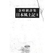 詩集 日本風土記Ⅱ [単行本]