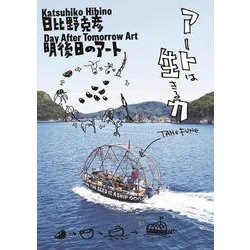 日比野克彦 明後日のアート―日比野克彦展公式図録・作品集 [単行本]