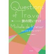 旅の問いかけ(オーストラリア現代文学傑作選) [単行本]