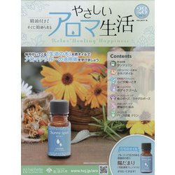 やさしいアロマ生活 2022年 2/9号(28) [雑誌]