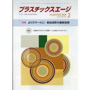 プラスチックスエージ 2022年 02月号 [雑誌]