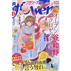 月刊 flowers (フラワーズ) 2022年 03月号 [雑誌]