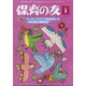 保育の友 2022年 03月号 [雑誌]