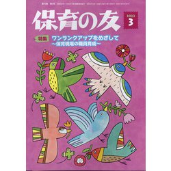 保育の友 2022年 03月号 [雑誌]