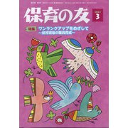 保育の友 2022年 03月号 [雑誌]
