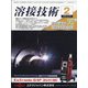 溶接技術 2022年 02月号 [雑誌]
