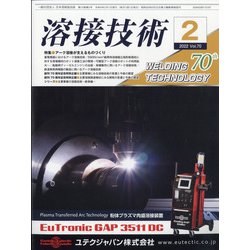 溶接技術 2022年 02月号 [雑誌]