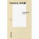 「それから」の大阪(集英社新書) [新書]