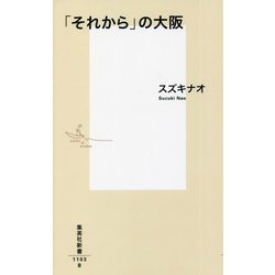 「それから」の大阪(集英社新書) [新書]