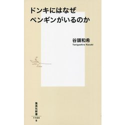ドンキにはなぜペンギンがいるのか(集英社新書) [新書]