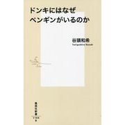 ドンキにはなぜペンギンがいるのか(集英社新書) [新書]