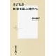 子どもが教育を選ぶ時代へ(集英社新書) [新書]