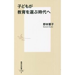 子どもが教育を選ぶ時代へ(集英社新書) [新書]