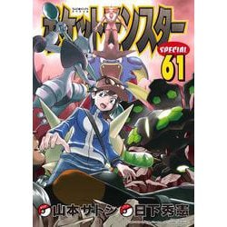 ポケットモンスタースペシャル<６１>(てんとう虫コミックス（少年）) [コミック]