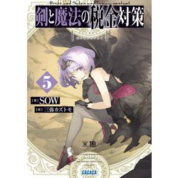 剣と魔法の税金対策〈5〉(ガガガ文庫) [文庫]