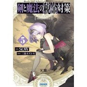 剣と魔法の税金対策〈5〉(ガガガ文庫) [文庫]