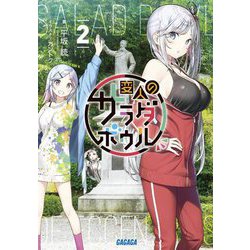変人のサラダボウル〈2〉(ガガガ文庫) [文庫]
