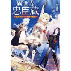 異世界忠臣蔵―仇討ちのレディア四十七士(ガガガブックス) [単行本]