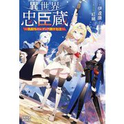 異世界忠臣蔵―仇討ちのレディア四十七士(ガガガブックス) [単行本]