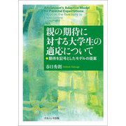 親の期待に対する大学生の適応について―期待を記号としたモデルの提案 [単行本]