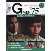 隔週刊 Gメン'75DVDコレクション 2022年 2/22号(19) [雑誌]