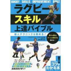 ラグビースキル上達バイブル 個人テクニックを極める!(コツがわかる本) [単行本]