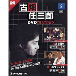 ヨドバシ Com 古畑任三郎dvdコレクション 22年 2 22号 2 雑誌 通販 全品無料配達