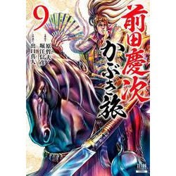 前田慶次 かぶき旅<9>(ゼノンコミックス) [コミック]
