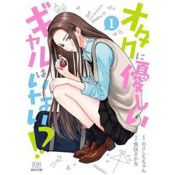 オタクに優しいギャルはいない!?<1>(ゼノンコミックス) [コミック]