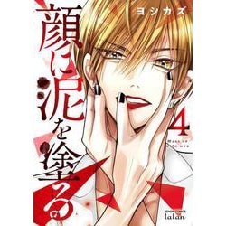 顔に泥を塗る<4>(ゼノンコミックス タタン) [コミック]