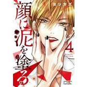 顔に泥を塗る<4>(ゼノンコミックス タタン) [コミック]