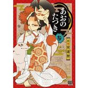 あおのたつき<3>(ゼノンコミックス BD) [コミック]