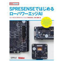SPRESENSEではじめるローパワーエッジAI [単行本]