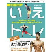 動画で1日5分 いえトレ―プロが教える本気の「へや筋トレ」で理想のボディメイク 新装改訂版 [単行本]