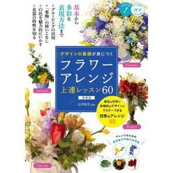 デザインの基礎が身につくフラワーアレンジ上達レッスン60 新装版 (コツがわかる本!) [単行本]