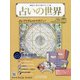 占いの世界 改訂版 2022年 2/2号(3) [雑誌]