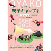プロが教える親子キャンプ読本―アウトドアで子どもの感性を楽しく伸ばす(コツがわかる本!) [単行本]