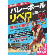 絶対拾う!つなげる!バレーボール リベロ必勝のポイント50 新装版 (コツがわかる本!) [単行本]