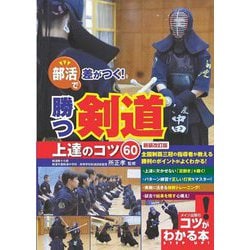 部活で差がつく!勝つ剣道 上達のコツ60 新装改訂版 (コツがわかる本!) [単行本]