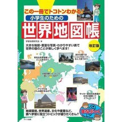小学生のための世界地図帳―この1冊でトコトンわかる! 改訂版 (まなぶっく) [単行本]