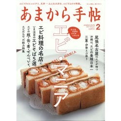 あまから手帖 2022年 02月号 [雑誌]