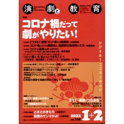 演劇と教育 2022年 02月号 [雑誌]