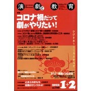 演劇と教育 2022年 02月号 [雑誌]